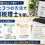 法人の税理士の探し方｜実際に試した3つの方法と失敗しない選び方