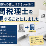 顧問税理士を変更することにしました｜10％の値上げをきっかけに考えた5つの理由