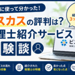 ビスカスの評判は？3つの税理士事務所を紹介してもらった体験談