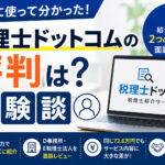 税理士ドットコムの評判は？法人2社・税理士紹介サービスを実際に使った体験談